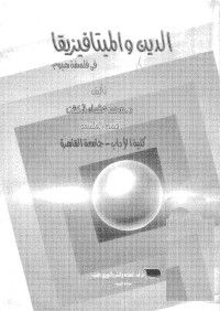 الدين والميتافيزيقا في فلسفة هيوم